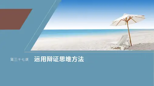 2024届高考一轮复习政治课件(部编版浙江专用)：认识发展与辩证思维方法的运用