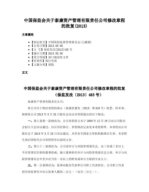中国保监会关于泰康资产管理有限责任公司修改章程的批复(2013)