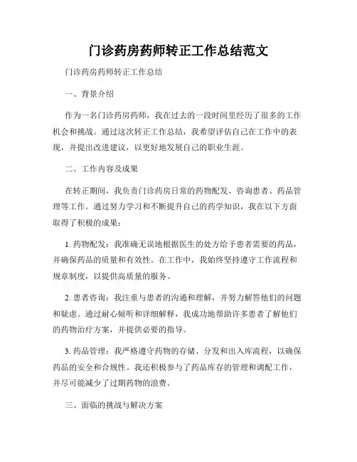 门诊药房药师转正工作总结范文