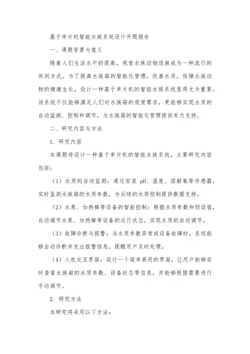 基于单片机智能水族系统设计开题报告