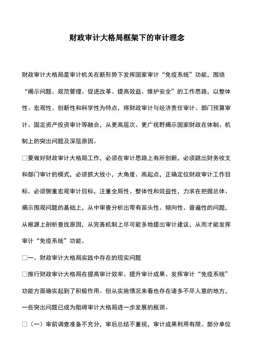 会计实务：财政审计大格局框架下的审计理念