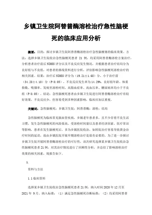 乡镇卫生院阿替普酶溶栓治疗急性脑梗死的临床应用分析