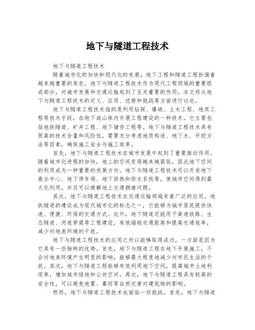 地下与隧道工程技术