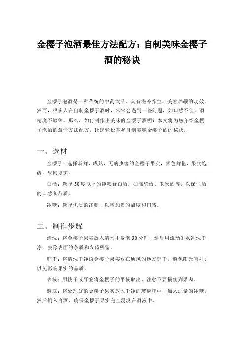 金樱子泡酒最佳方法配方：自制美味金樱子酒的秘诀