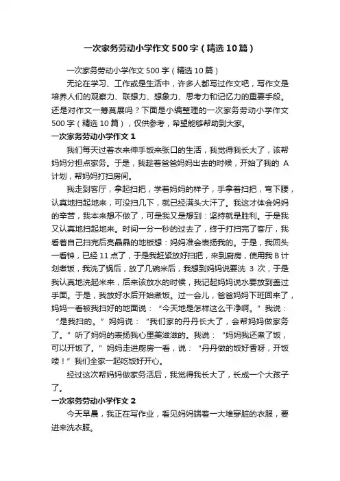 一次家务劳动小学作文500字（精选10篇）