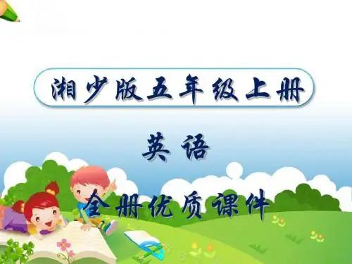 湘少版小学英语五年级上册全册教学课件
