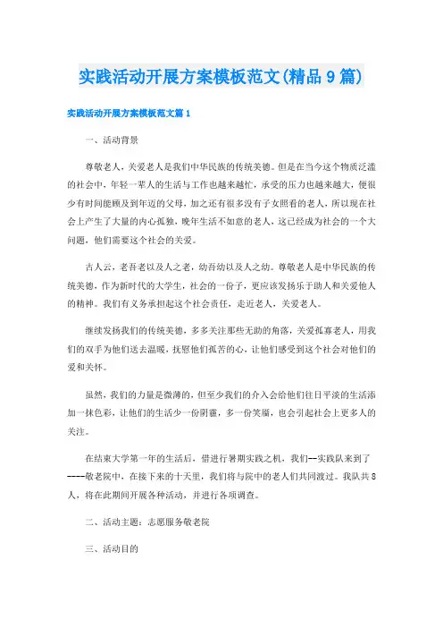 实践活动开展方案模板范文(精品9篇)
