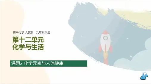第十二单元 课题2 化学元素与人体健康 知识归纳(含思维导图)课件 初中化学人教版九年级下册