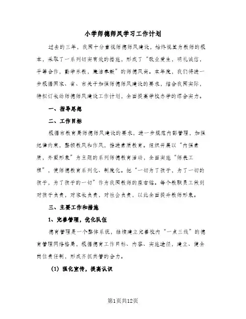 小学师德师风学习工作计划(4篇)