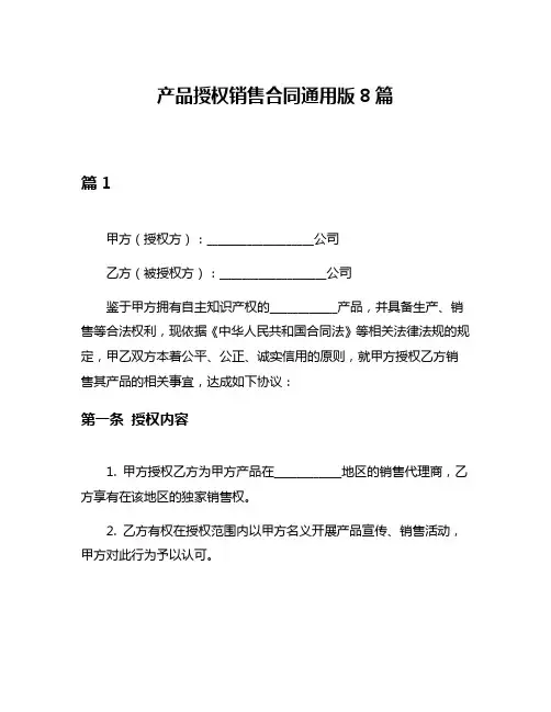 产品授权销售合同通用版8篇