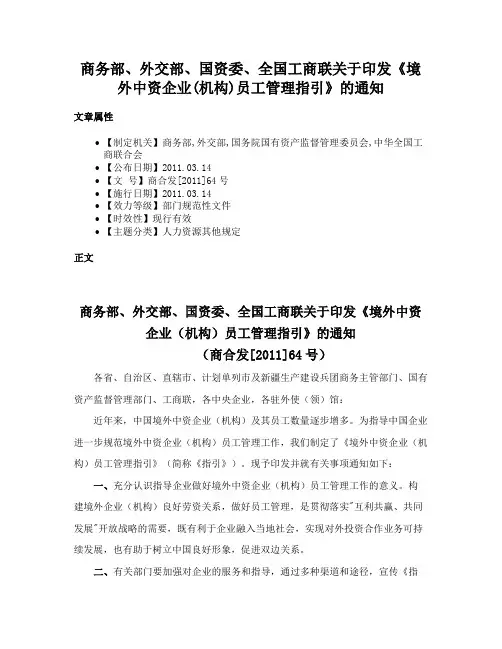 商务部、外交部、国资委、全国工商联关于印发《境外中资企业(机构)员工管理指引》的通知