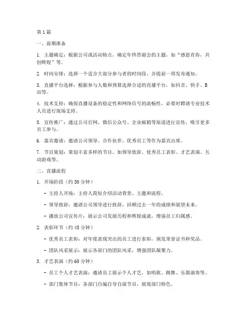 年终答谢会线上直播流程(3篇)