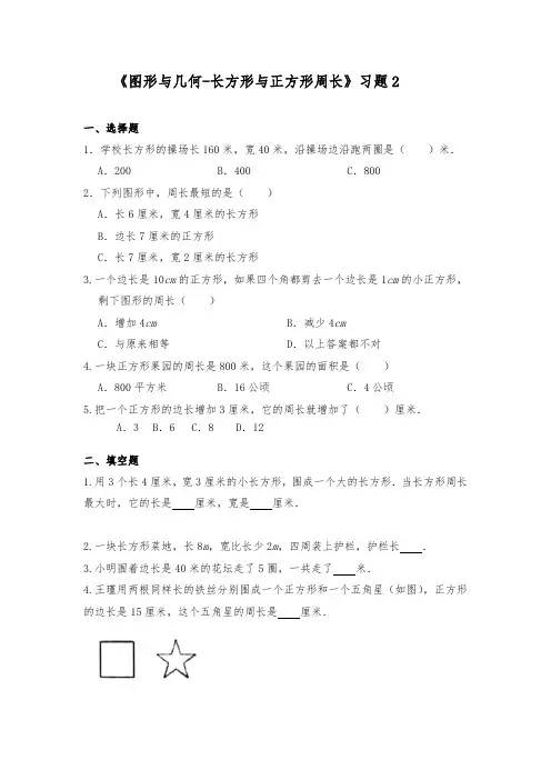 新版六年级数学下册试题一课一练《图形与几何长方形与正方形周长》习题2苏教版(附答案)