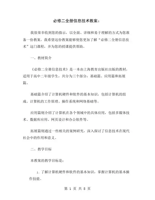 必修二全册信息技术教案