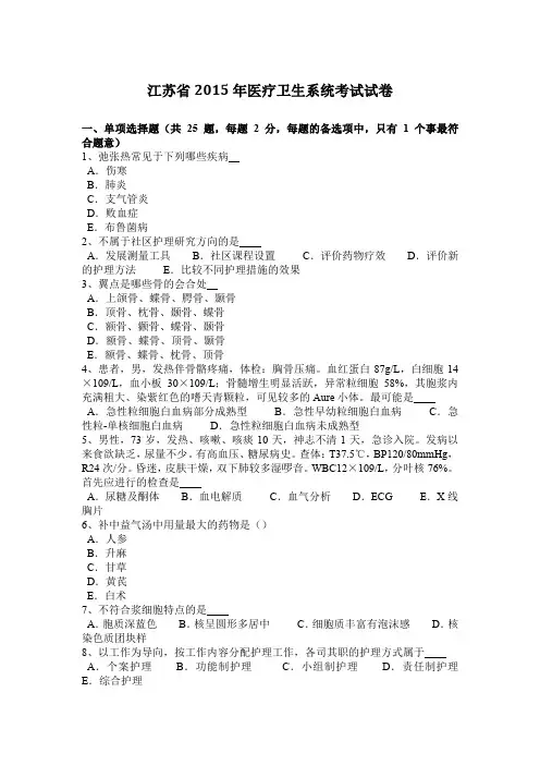 江苏省2015年医疗卫生系统考试试卷