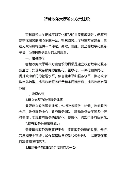 智慧政务大厅解决方案建设