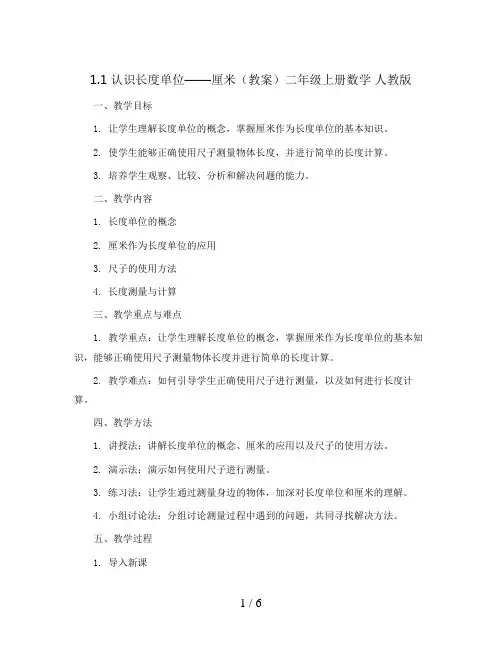 1.1  认识长度单位-厘米(教案)二年级上册数学   人教版