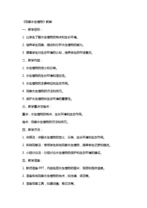 《观察水生植物》教案