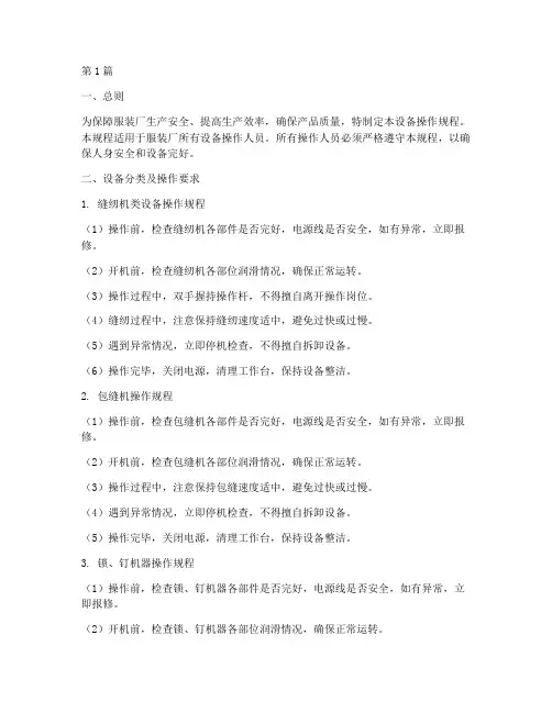 设备操作规程服装厂(3篇)
