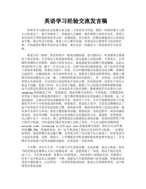 英语学习经验交流发言稿