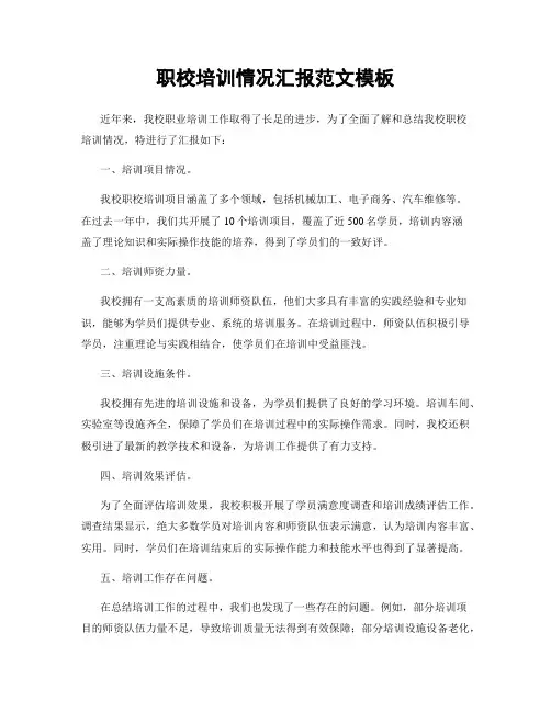 职校培训情况汇报范文模板