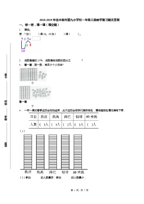 2018-2019年佳木斯市第九小学校一年级上册数学复习题无答案