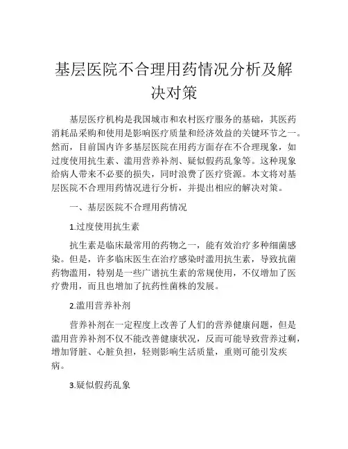 基层医院不合理用药情况分析及解决对策
