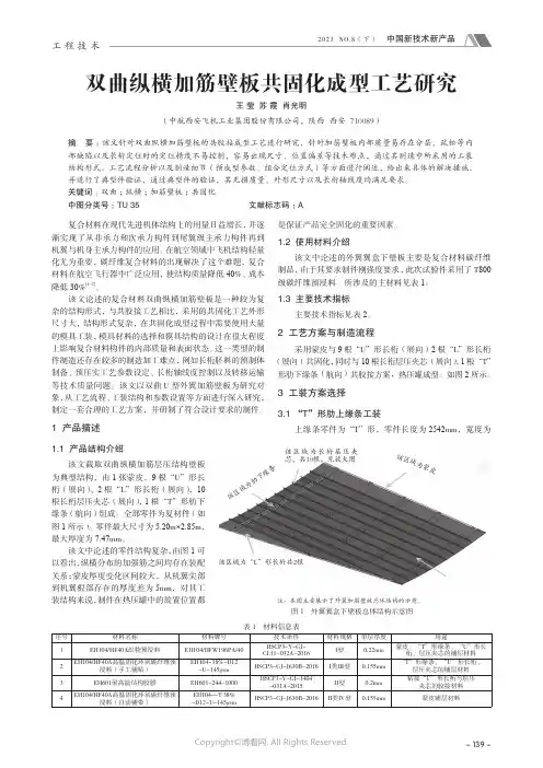 双曲纵横加筋壁板共固化成型工艺研究