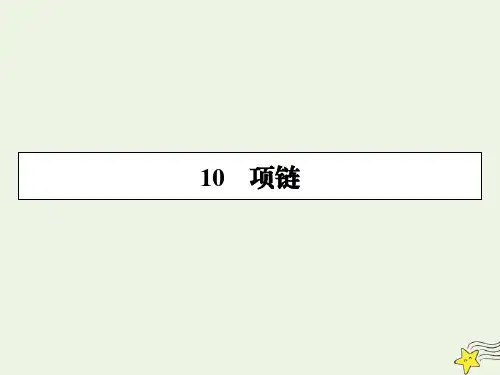 高中语文第三单元小说10项链课件粤教版必修3