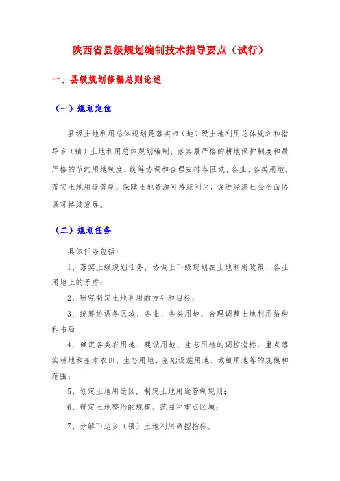 陕西省县级规划技术指导要点(讨论稿).doc