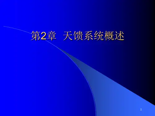第2章天馈系统
