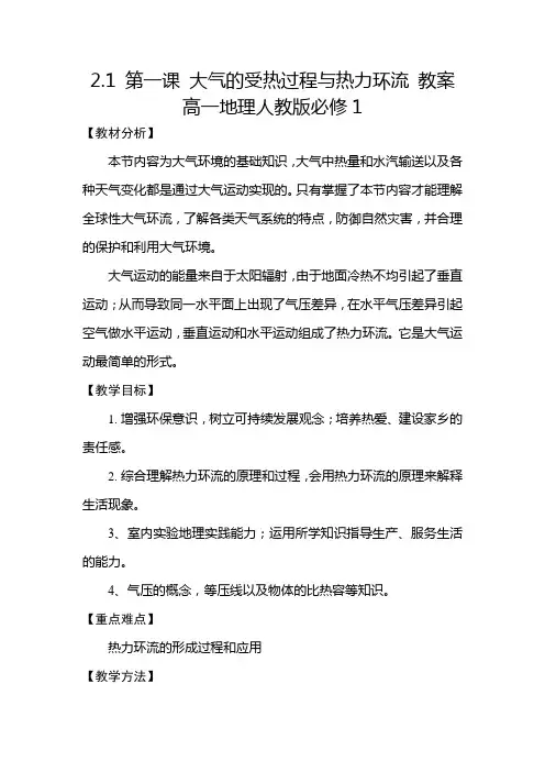 2.1 第一课 大气的受热过程与热力环流 教案 高一地理人教版必修1