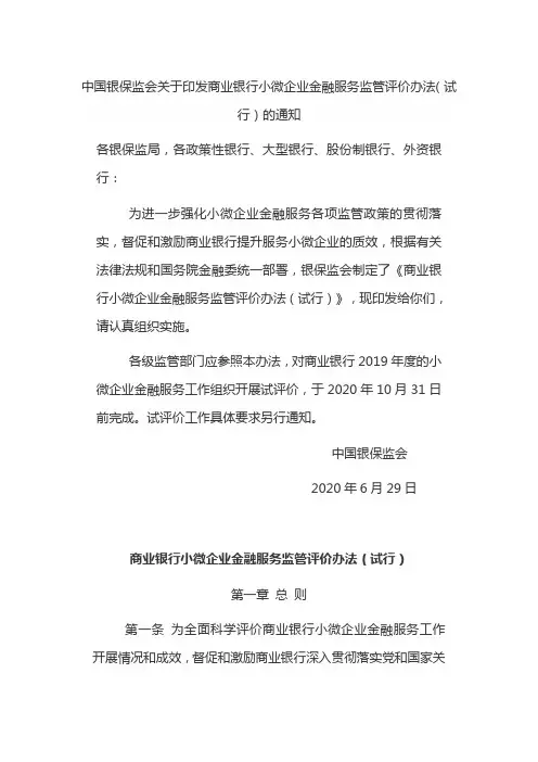 商业银行小微企业金融服务监管评价办法(试行)