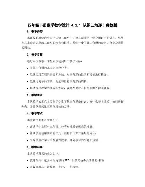 四年级下册数学教学设计-4.2.1 认识三角形｜冀教版 