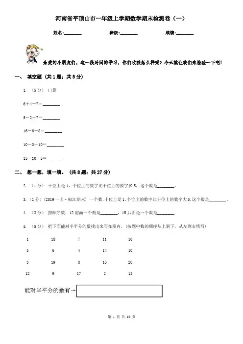 河南省平顶山市一年级上学期数学期末检测卷(一)   