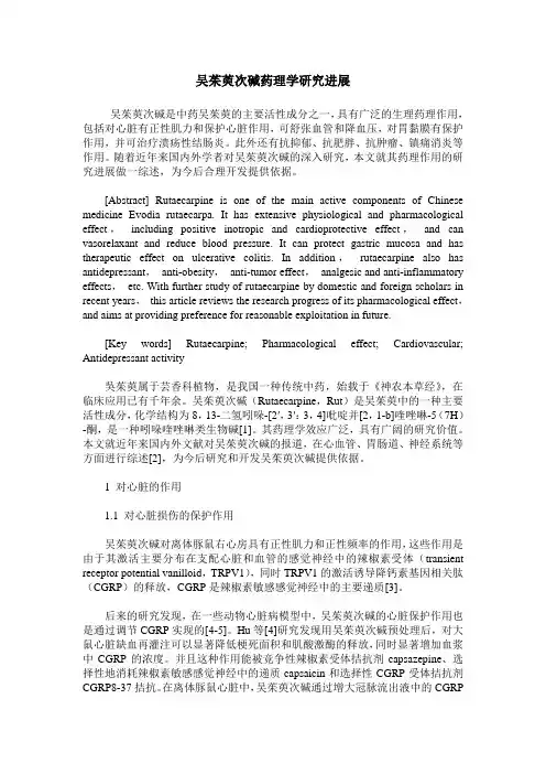 吴茱萸次碱药理学研究进展