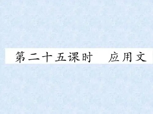 小升初小学语文语文总复习精讲课件-第8章作文-第25课时应用文复习课件