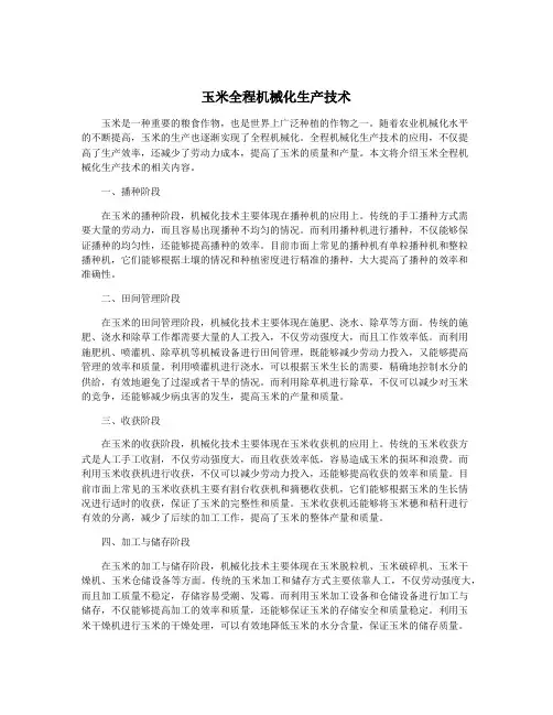 玉米全程机械化生产技术