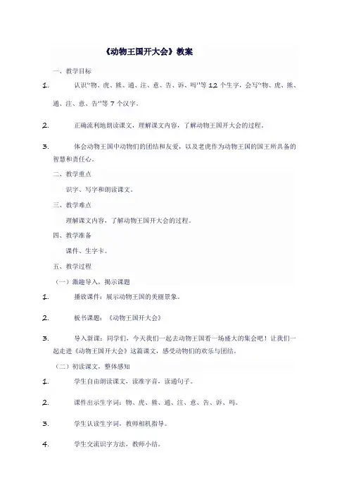 人教版一年级语文下《动物王国开大会》教案