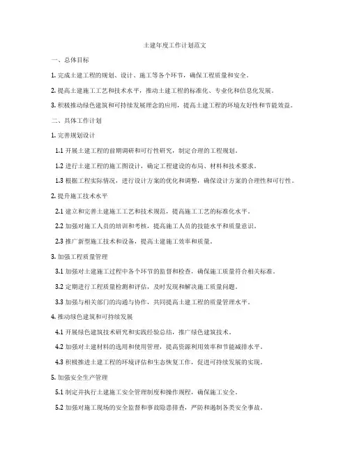土建年度工作计划范文