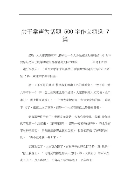 关于掌声为话题500字作文精选7篇