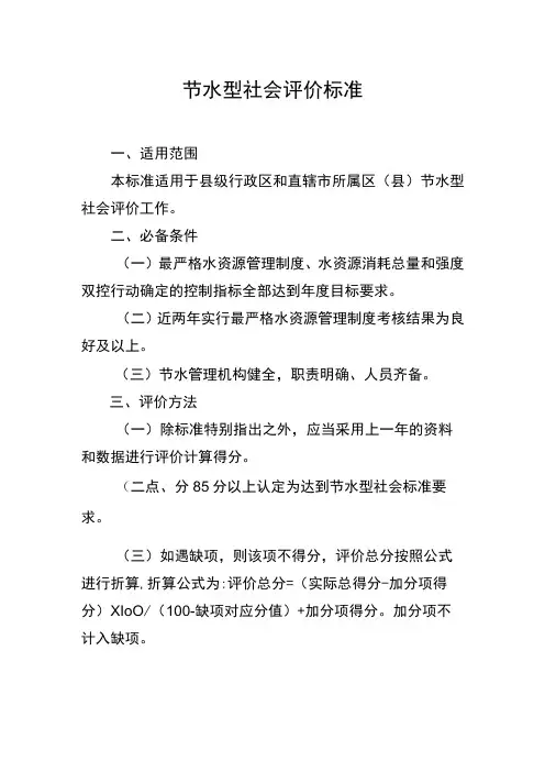 节水型社会评价标准
