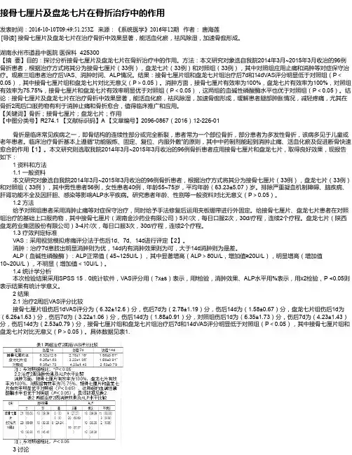 接骨七厘片及盘龙七片在骨折治疗中的作用