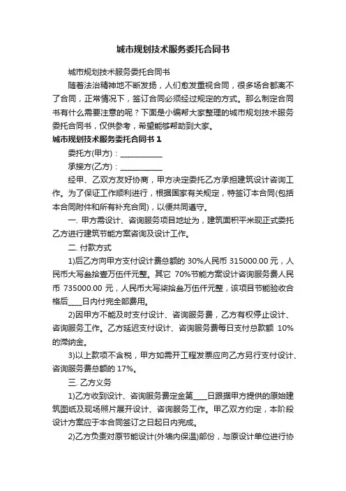 城市规划技术服务委托合同书