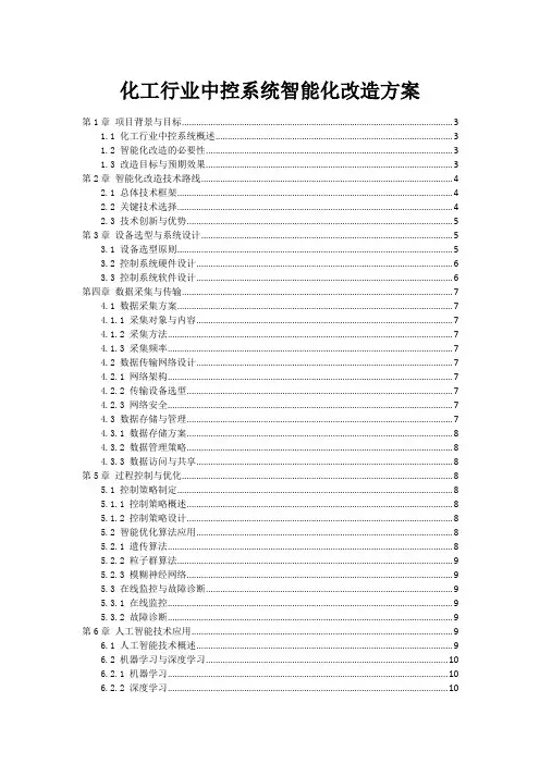化工行业中控系统智能化改造方案