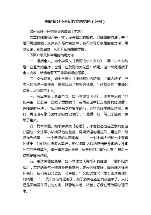 如何写好小升初作文的结尾（范例）
