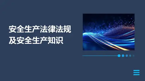 安全生产法律法规及安全生产知识