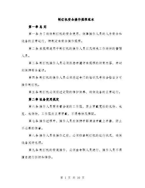 制钉机安全操作规程范本