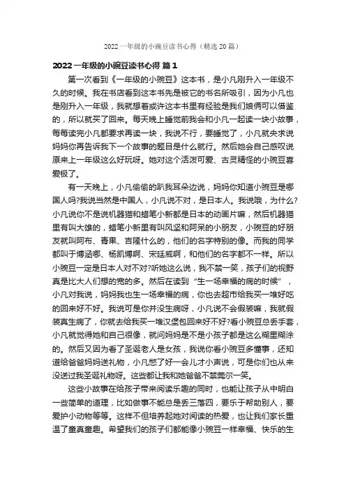 2022一年级的小豌豆读书心得（精选20篇）