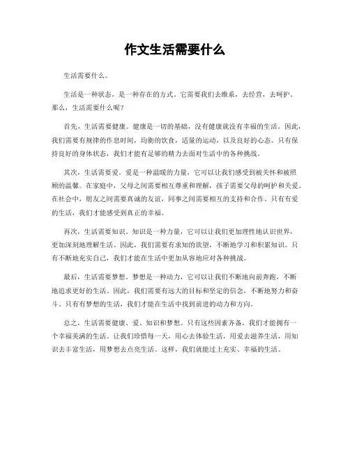 作文生活需要什么